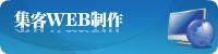 集客WEB制作