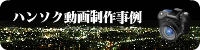 ハンソク動画制作事例